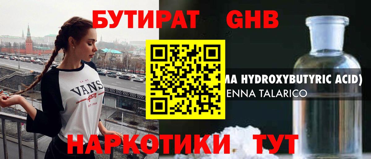 Бутират Butirat Белорецк