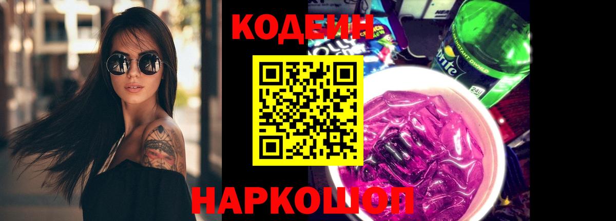 Codein напиток Lean (лин) Белорецк